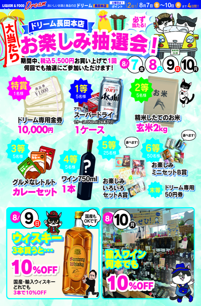 2026年8月7日から10日まで開催する、大当たりお楽しみ抽選会のチラシ