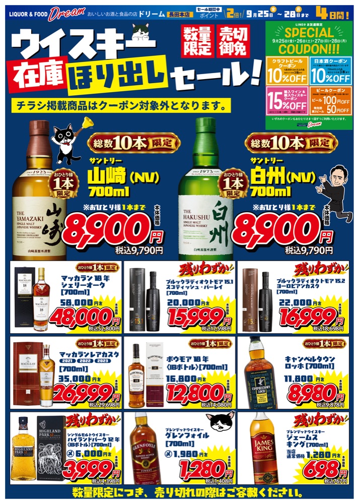 2026年9月25日から28日まで開催するウイスキー在庫ほり出しセールのチラシ