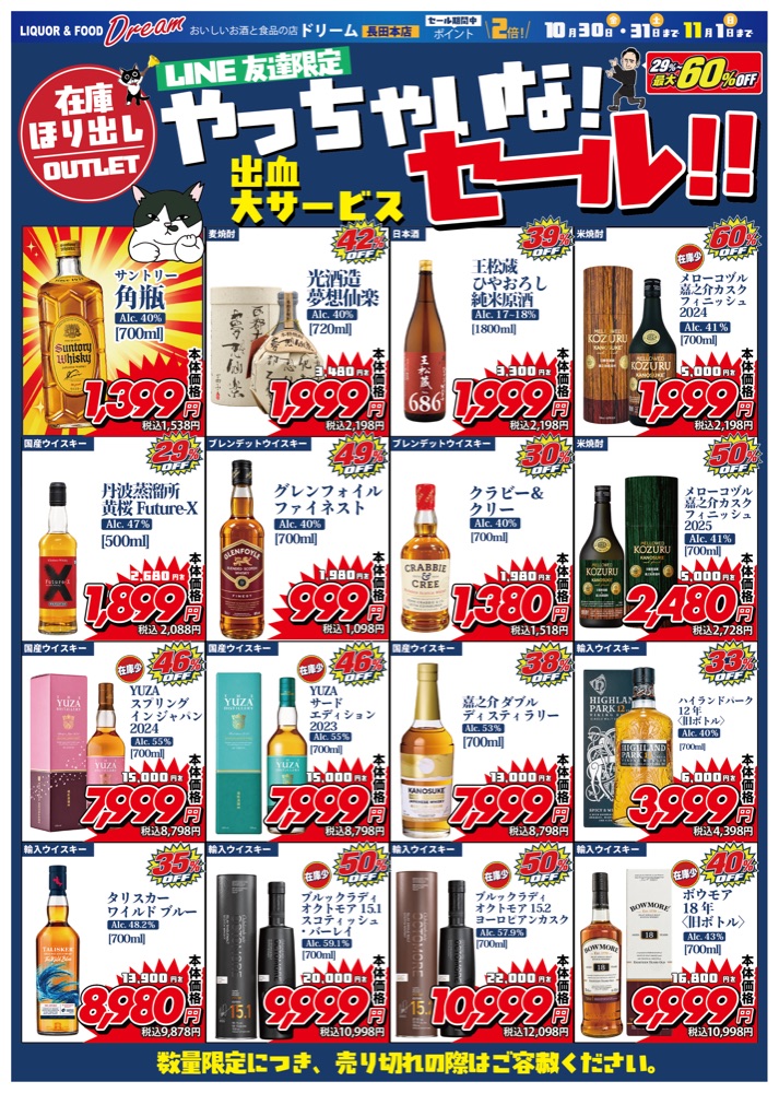 2026年10月30日から11月1日まで開催する「やっちゃいな！セール」チラシ1枚目。ウイスキー・焼酎・日本酒のお買い得品