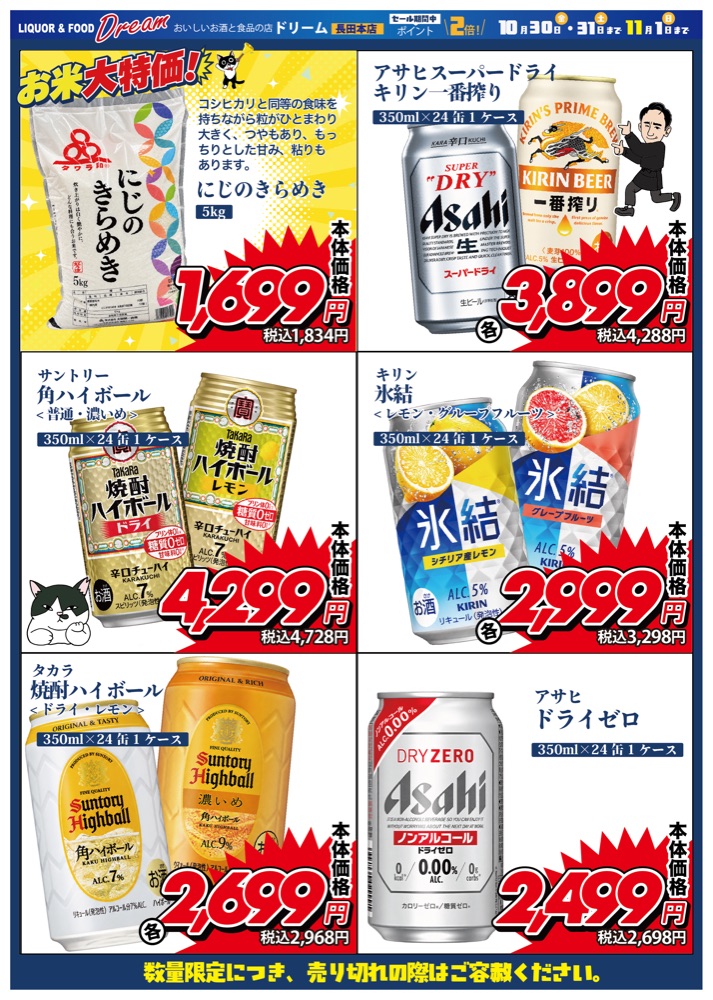 「やっちゃいな！セール」チラシ2枚目。お米とビール・チューハイのケース売り
