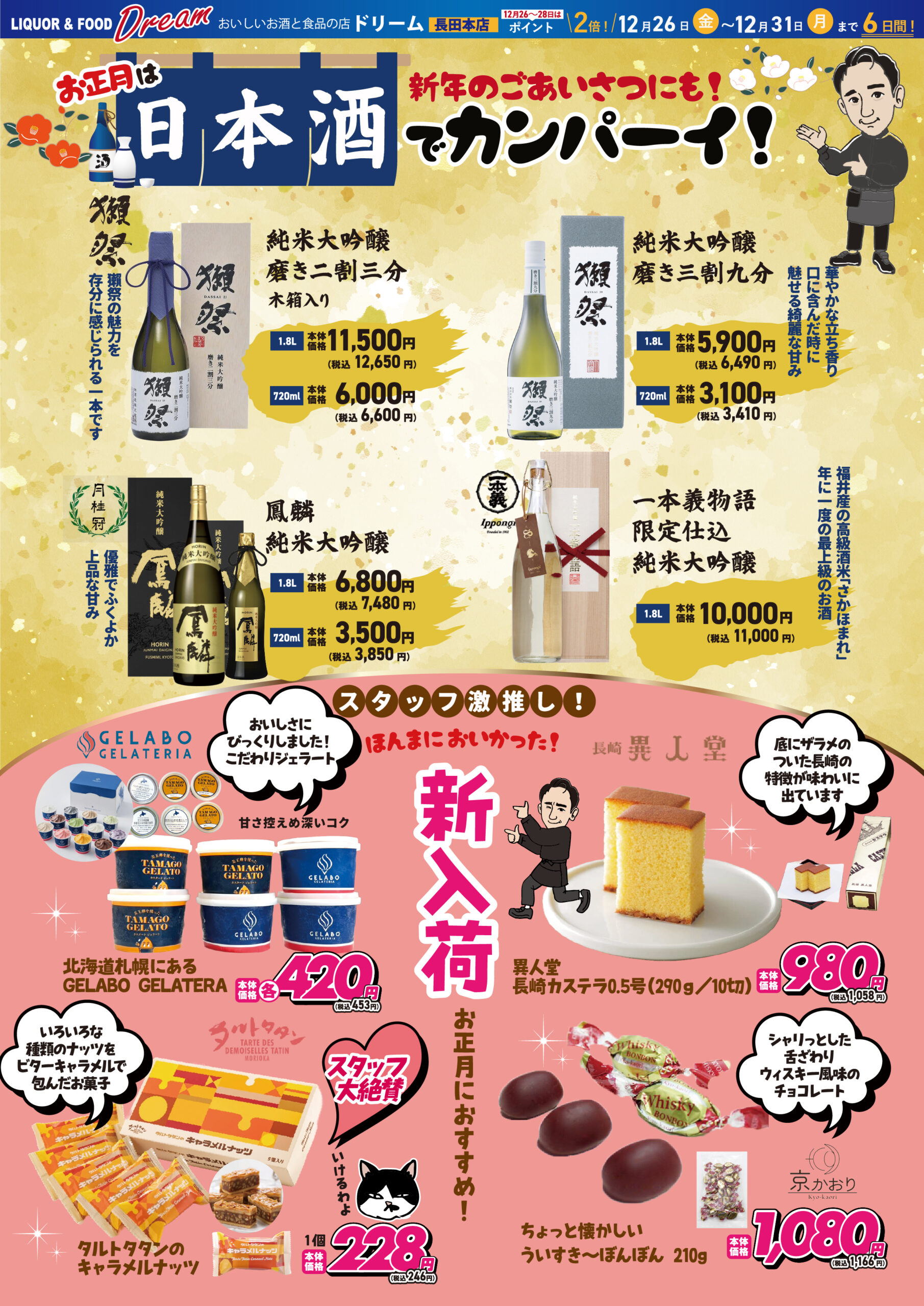 リカルメ商いページ 📢【12/26〜31】リカー＆フード ドリーム長田本店「歳末大売り出し